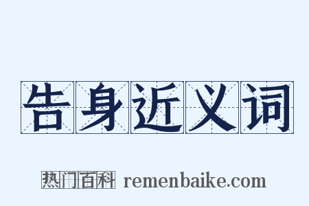 告身近义词是什么意思的图片
